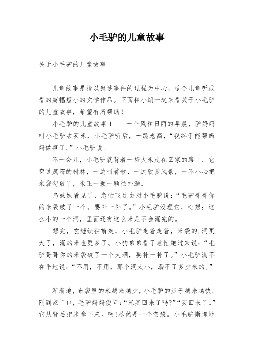 小毛驴的儿童故事