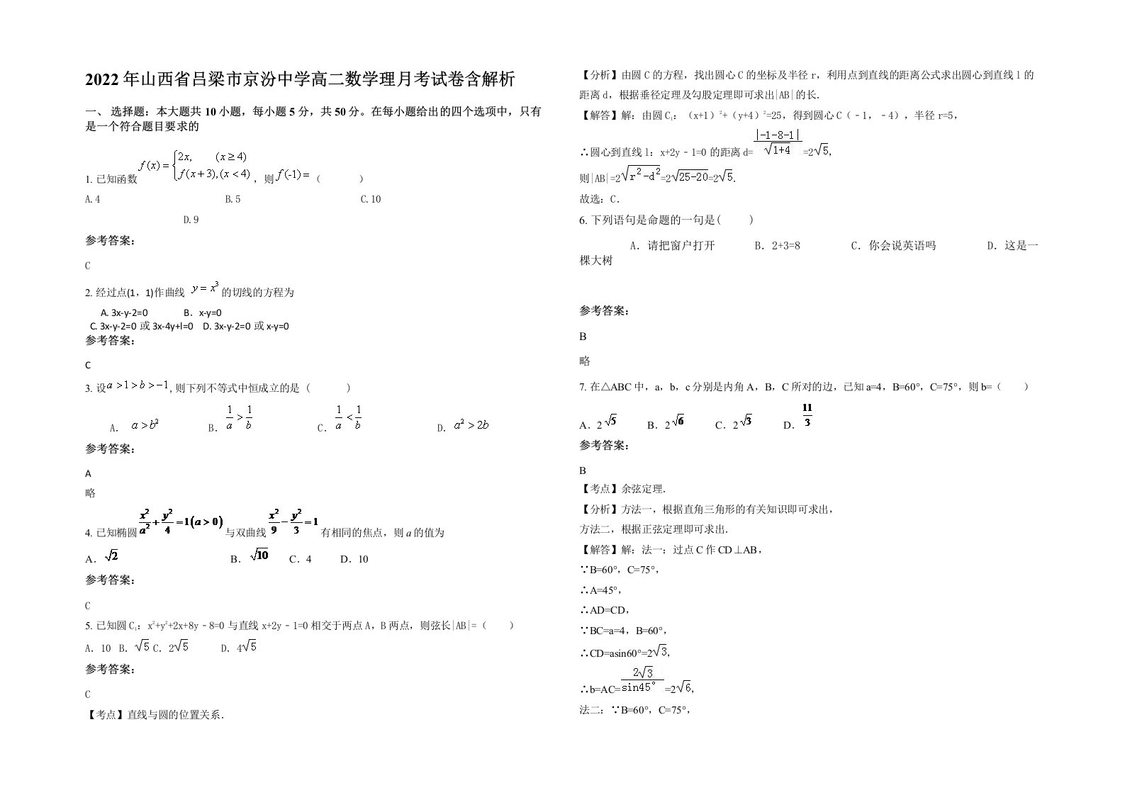 2022年山西省吕梁市京汾中学高二数学理月考试卷含解析