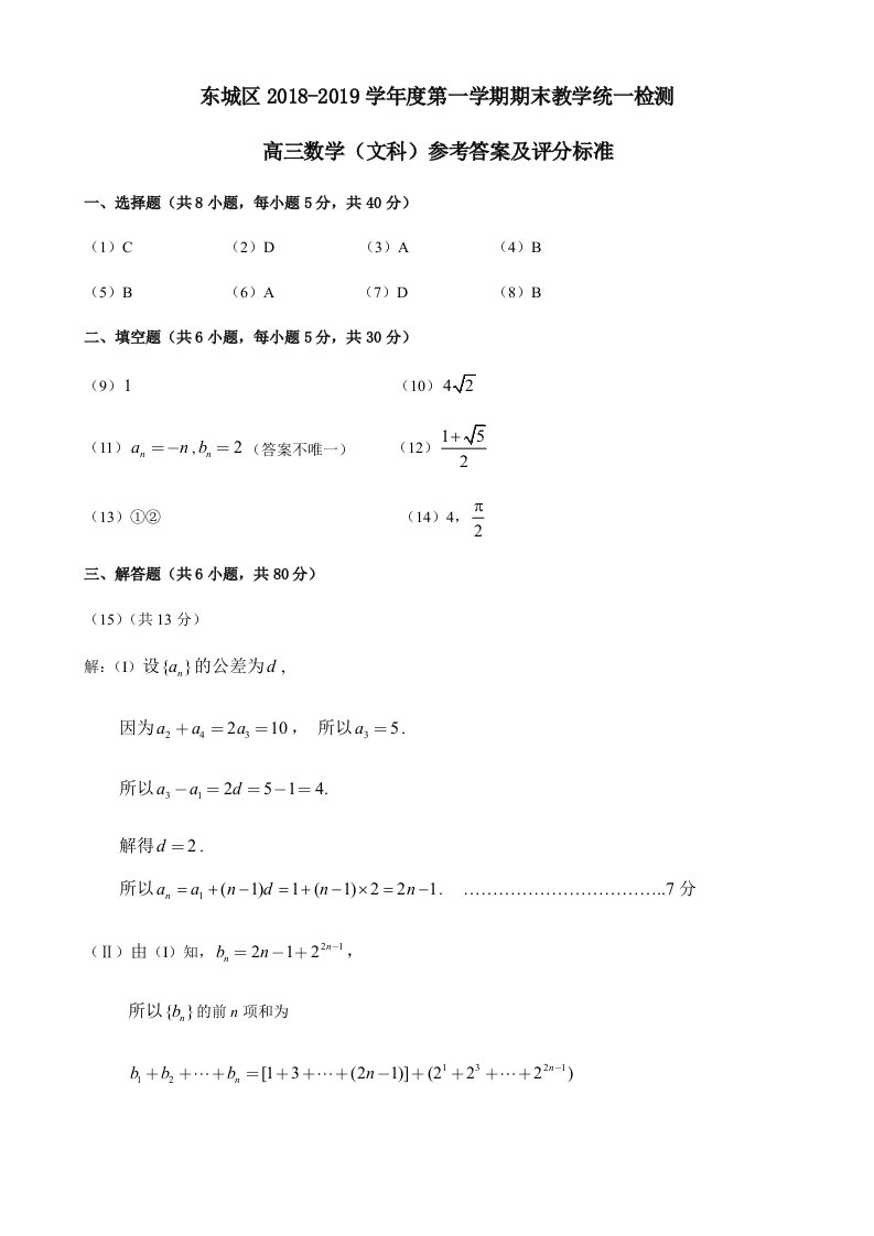 2019年1月东城区高三数学文期末试卷答案