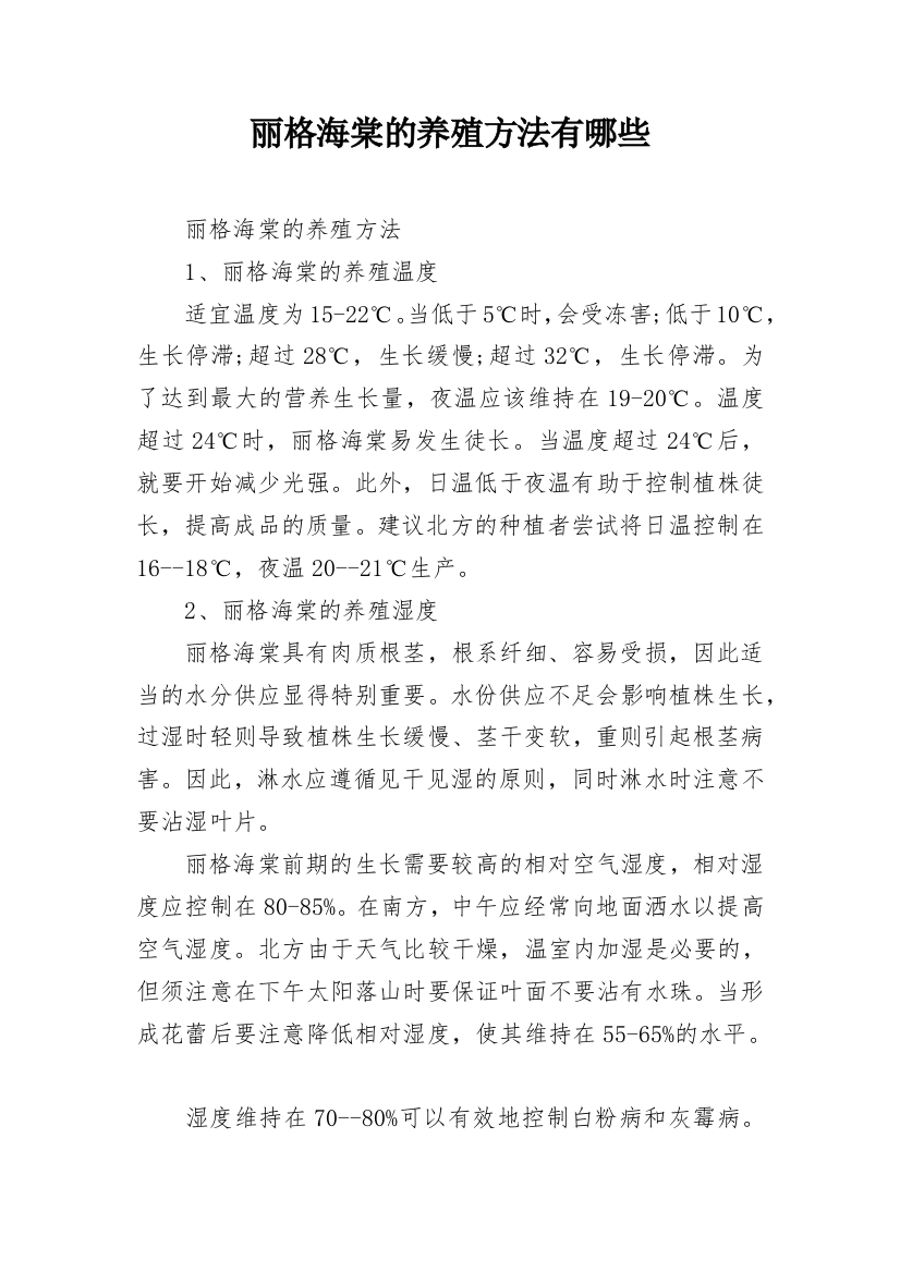 丽格海棠的养殖方法有哪些