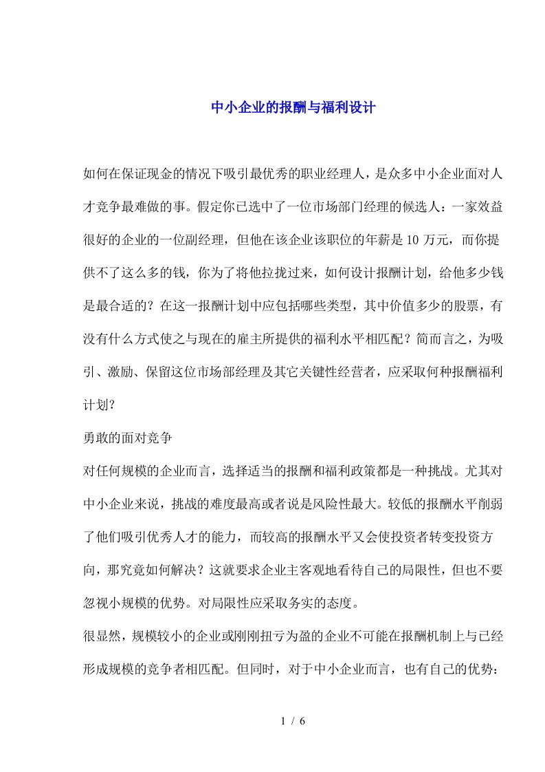 中小企业的报酬与福利设计