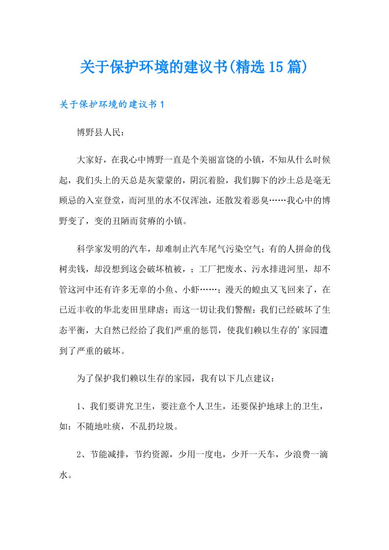 关于保护环境的建议书(精选15篇)