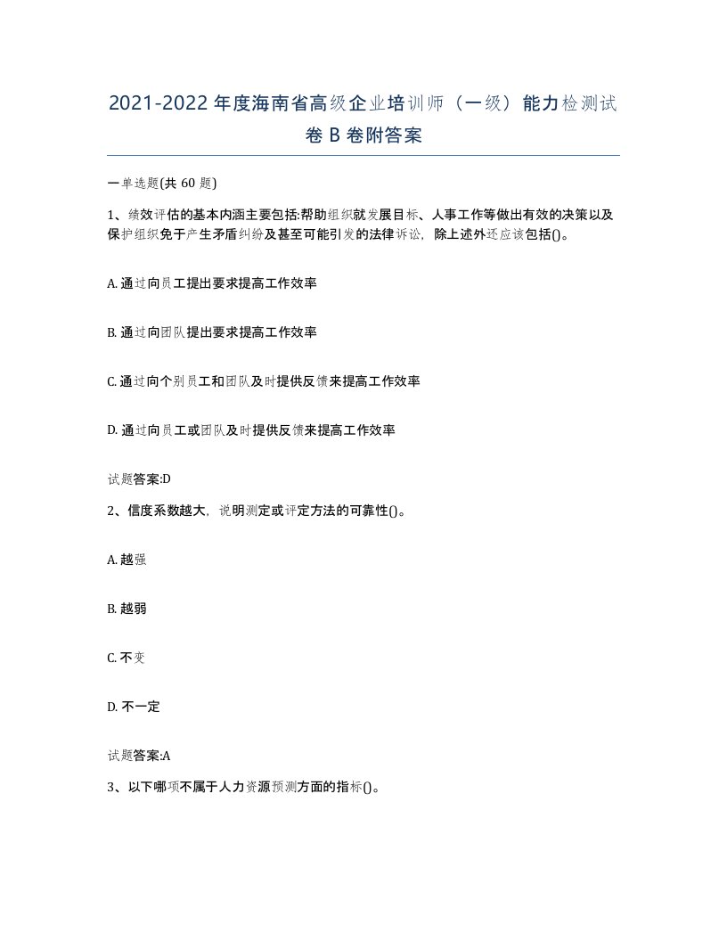 2021-2022年度海南省高级企业培训师一级能力检测试卷B卷附答案