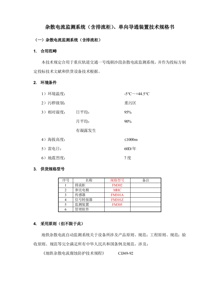 杂散电流监测系统含排流柜单向导通装置技术规格书样本