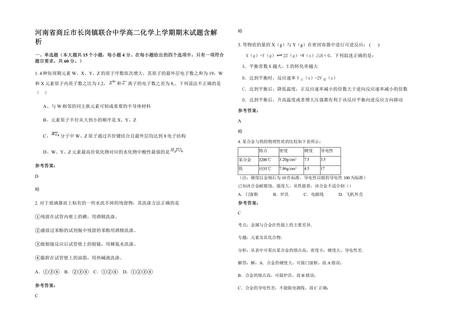 河南省商丘市长岗镇联合中学高二化学上学期期末试题含解析