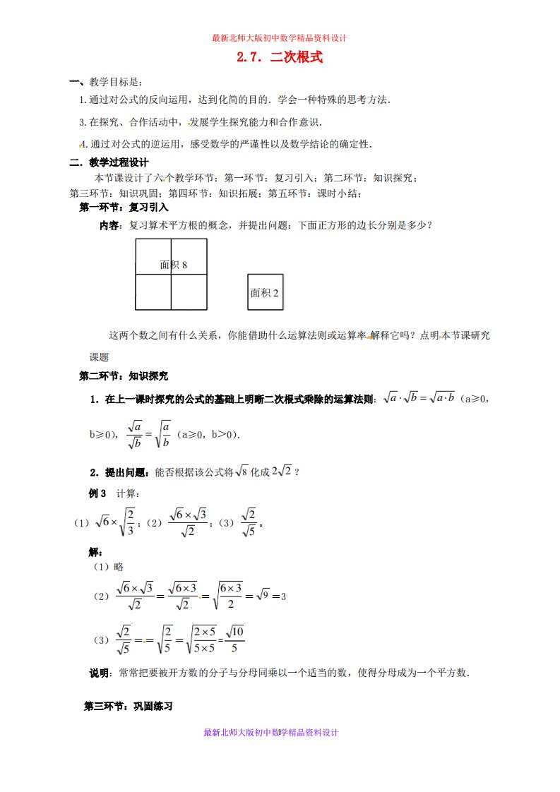 北师大版初中数学八年级上册《2.7二次根式》教案