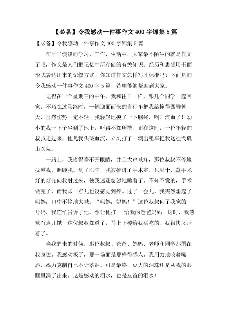 令我感动一件事作文400字锦集5篇