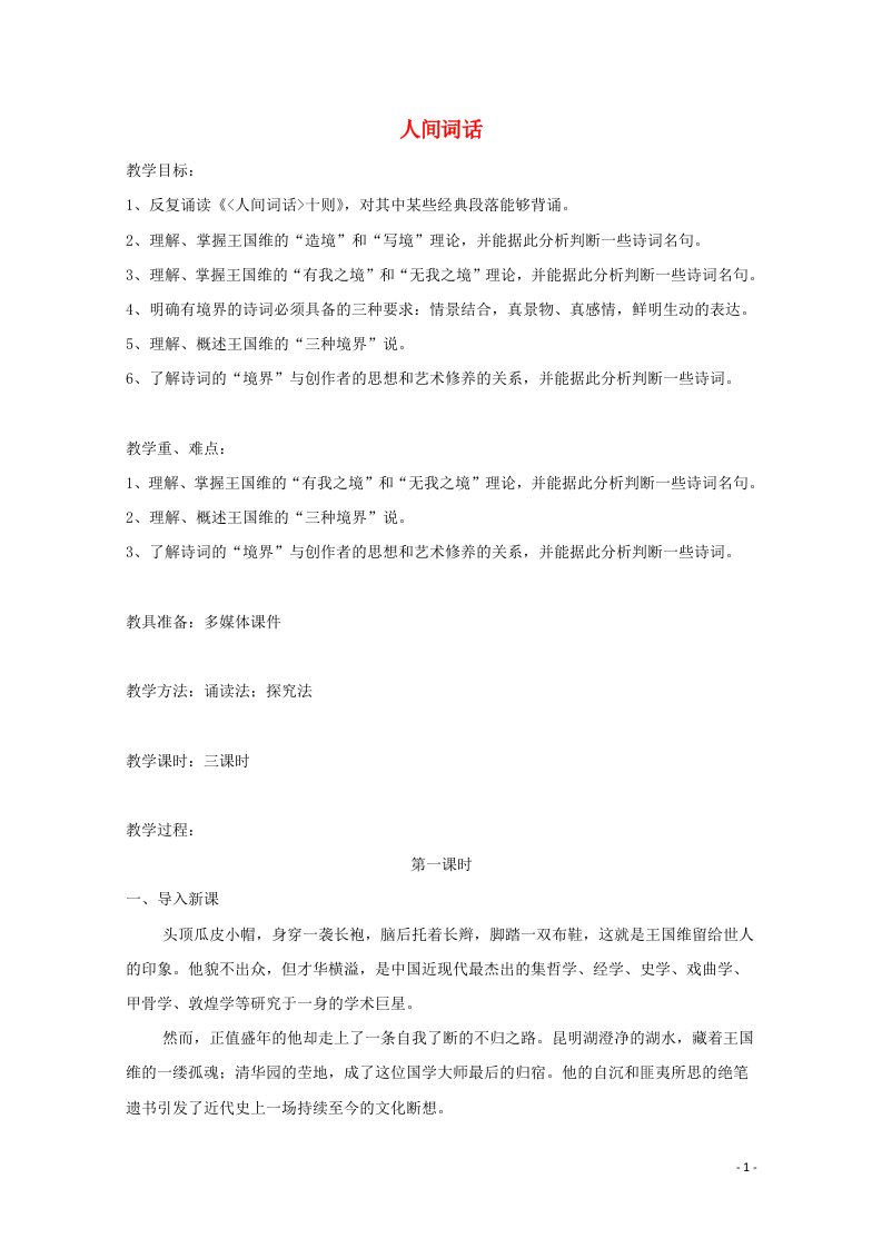 2021_2022学年高中语文第十单元人文心声人间词话十则教案4新人教版选修中国文化经典研读