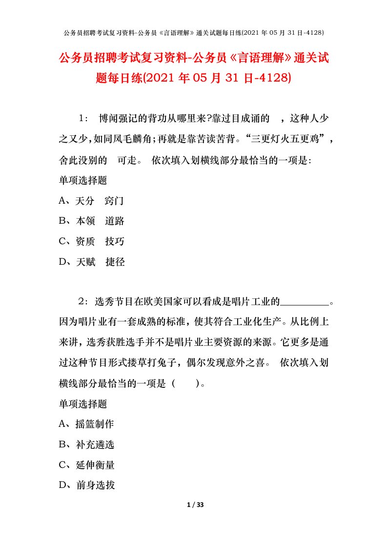 公务员招聘考试复习资料-公务员言语理解通关试题每日练2021年05月31日-4128