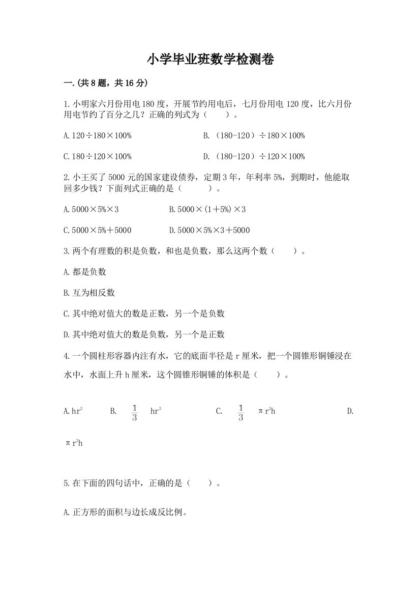 小学毕业班数学检测卷精品【达标题】