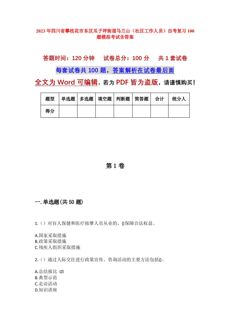 2023年四川省攀枝花市东区瓜子坪街道马兰山社区工作人员自考复习100题模拟考试含答案