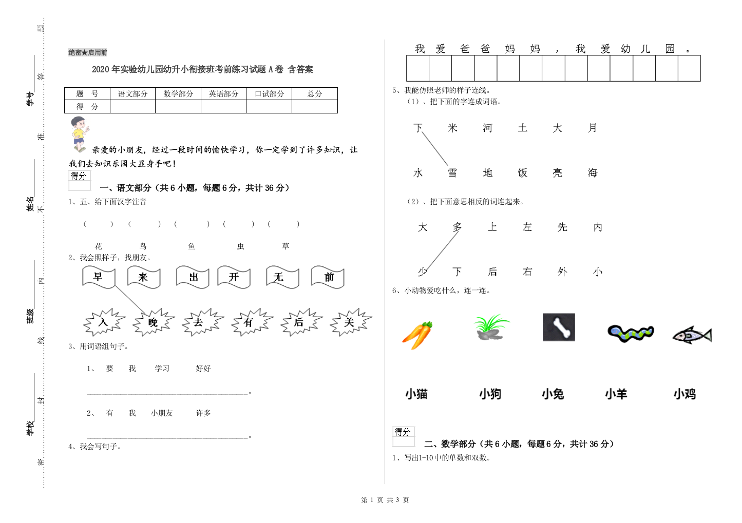 2020年实验幼儿园幼升小衔接班考前练习试题A卷-含答案