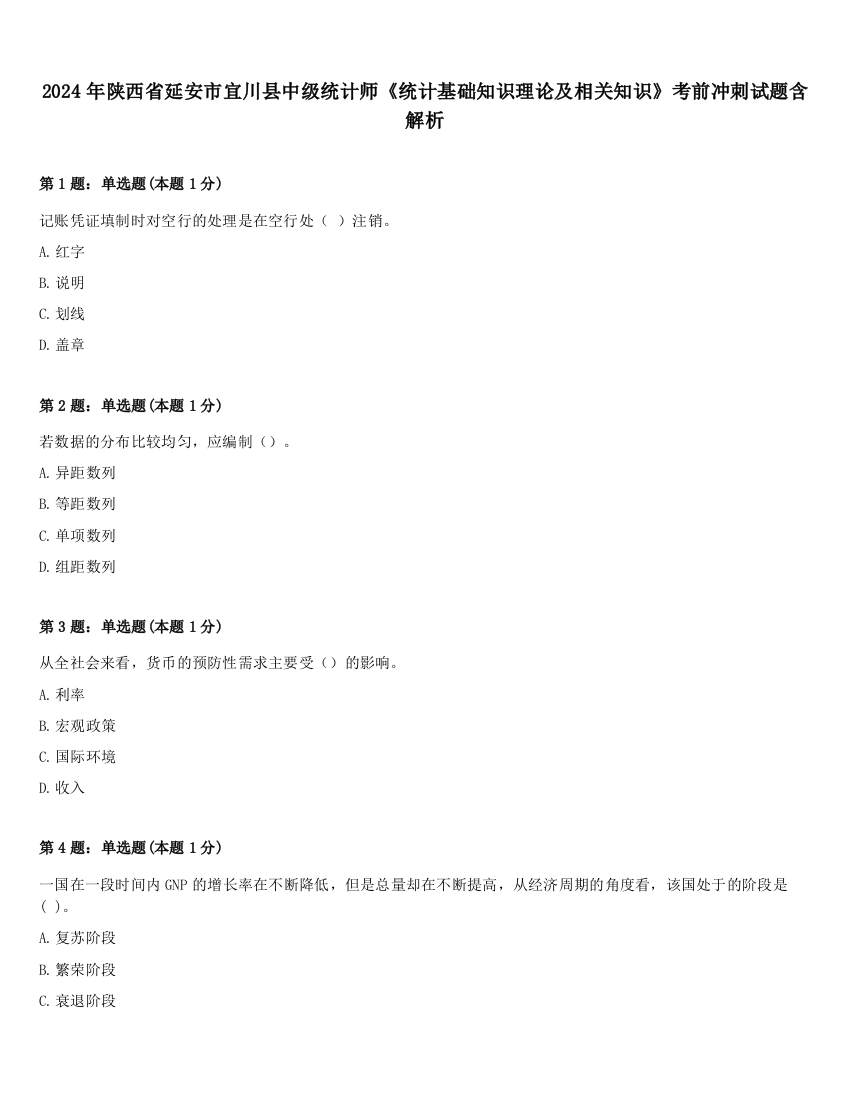 2024年陕西省延安市宜川县中级统计师《统计基础知识理论及相关知识》考前冲刺试题含解析