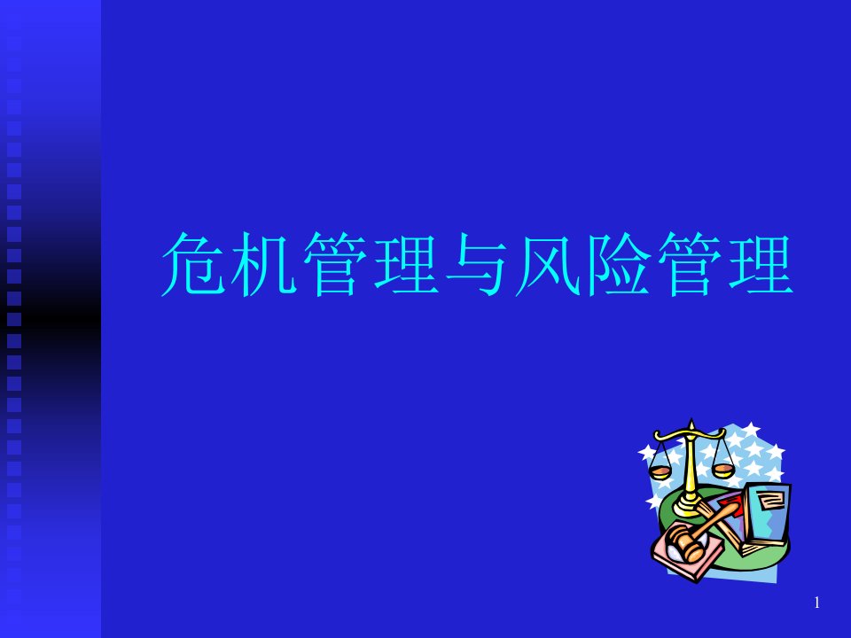 危机管理与风险管理（PPT95页)