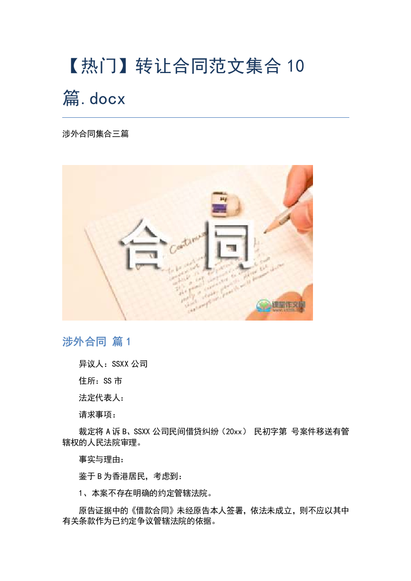 【热门】转让合同范文集合10篇.docx