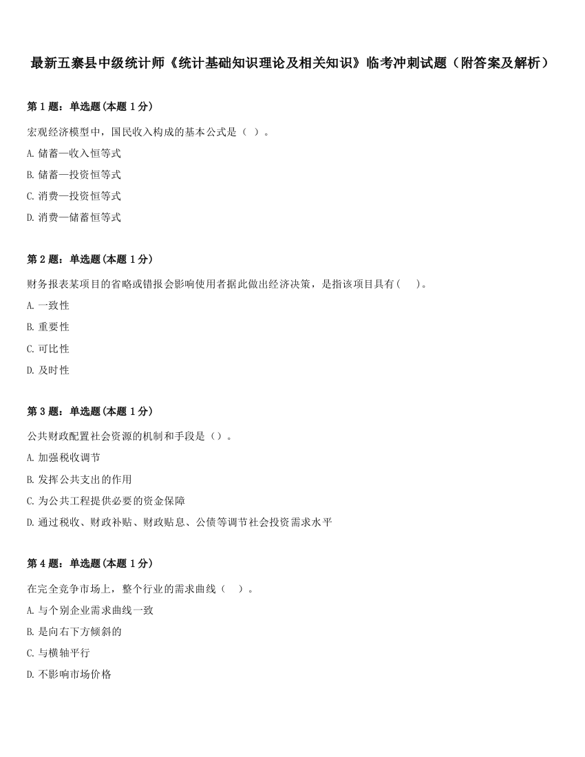 最新五寨县中级统计师《统计基础知识理论及相关知识》临考冲刺试题（附答案及解析）