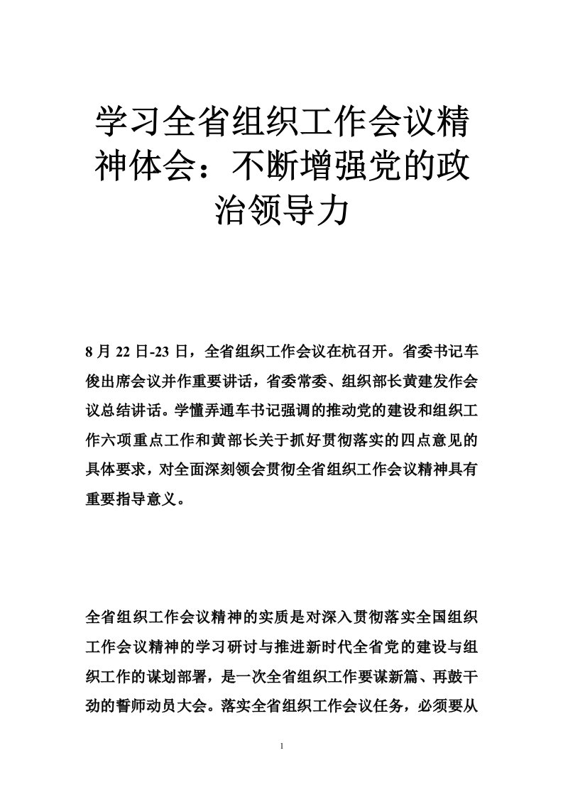 学习全省组织工作会议精神体会：不断增强党的政治领导力