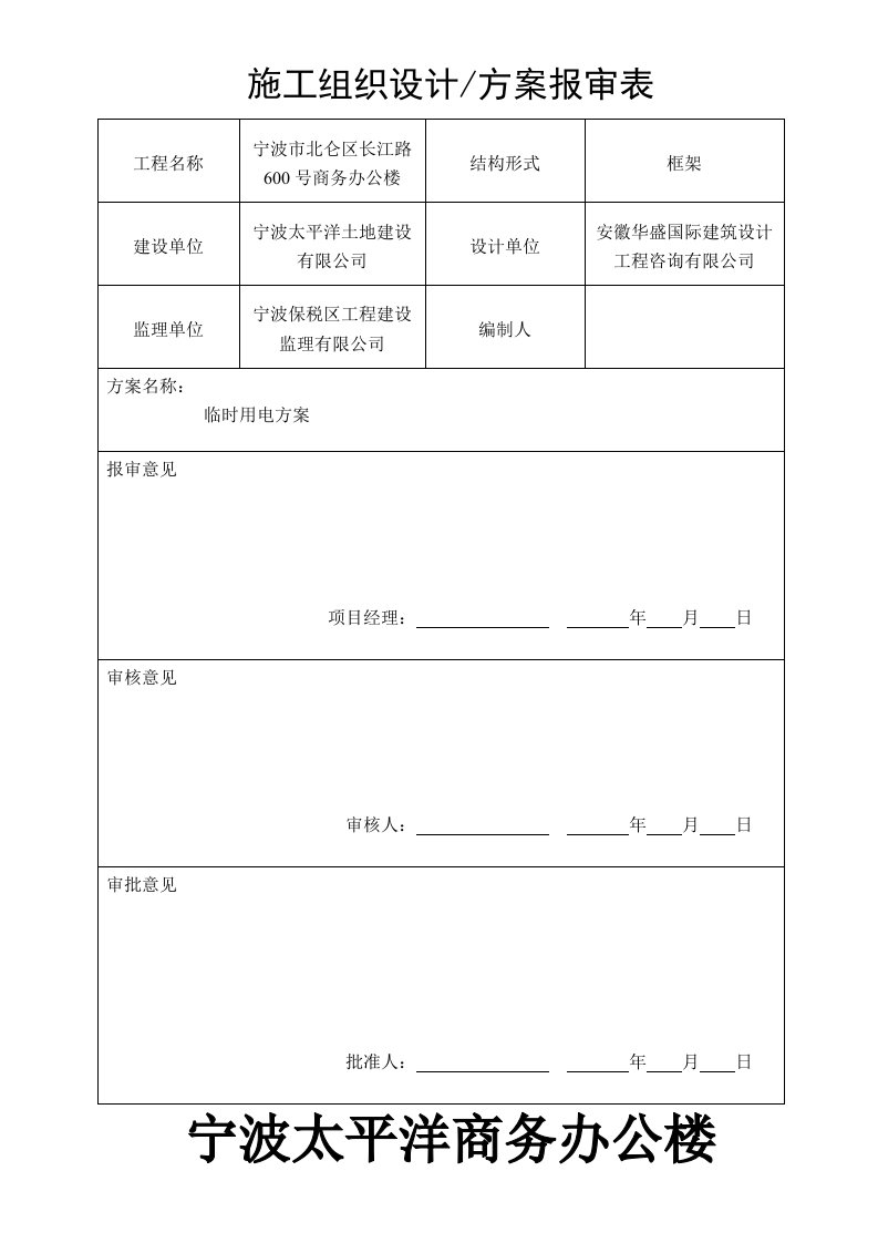 施工组织-宁波太平洋商务办公楼临时用电方案