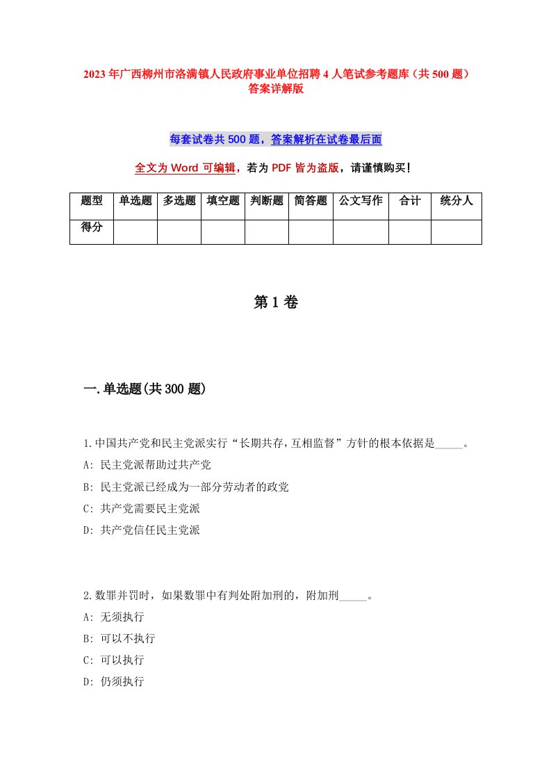 2023年广西柳州市洛满镇人民政府事业单位招聘4人笔试参考题库共500题答案详解版