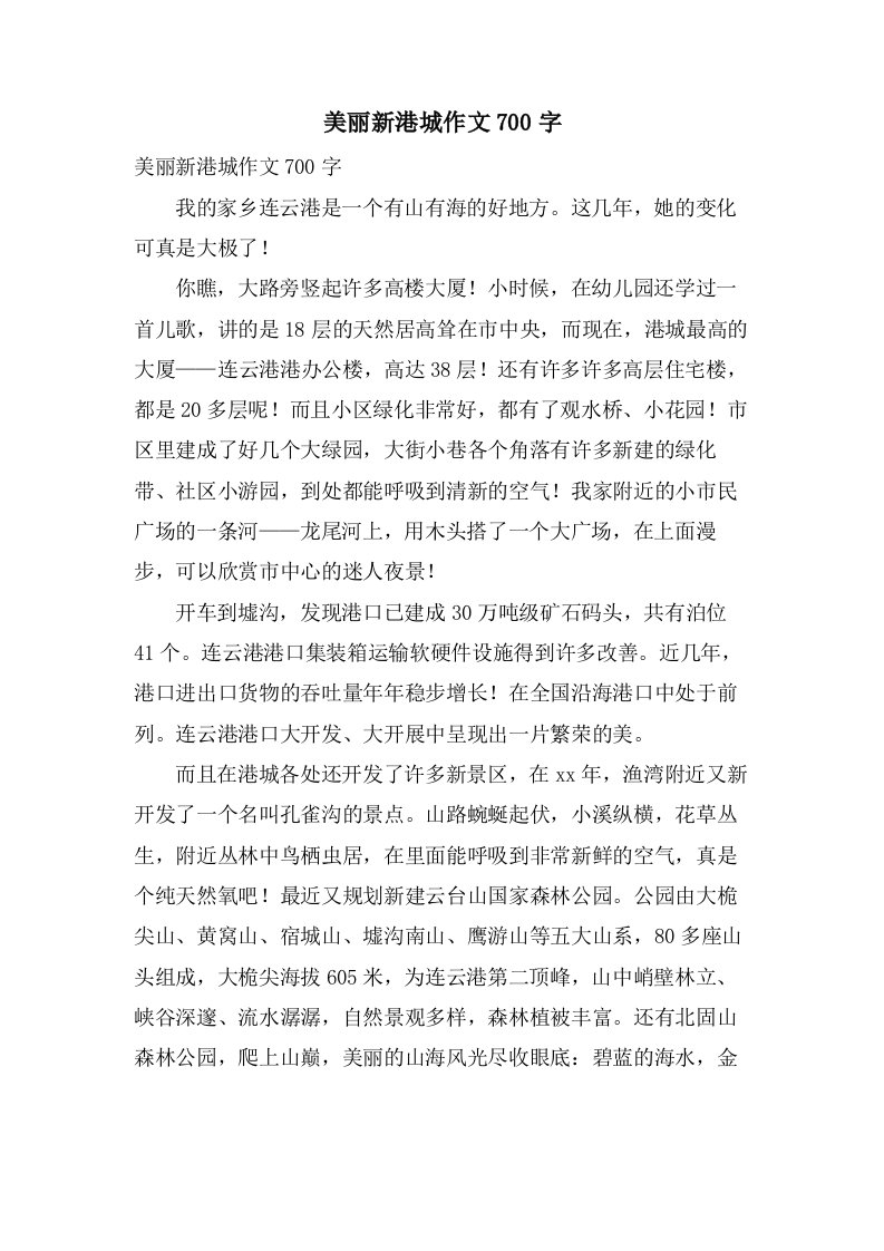 美丽新港城作文700字