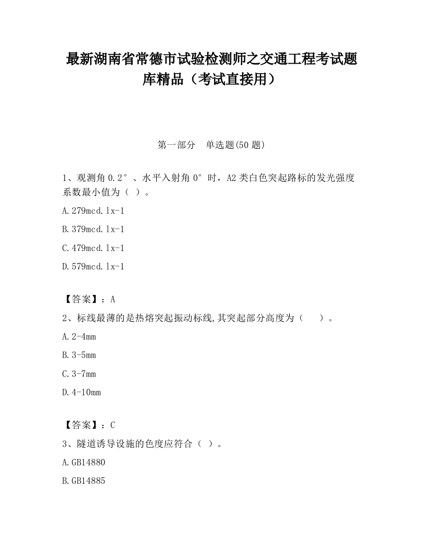 最新湖南省常德市试验检测师之交通工程考试题库精品（考试直接用）