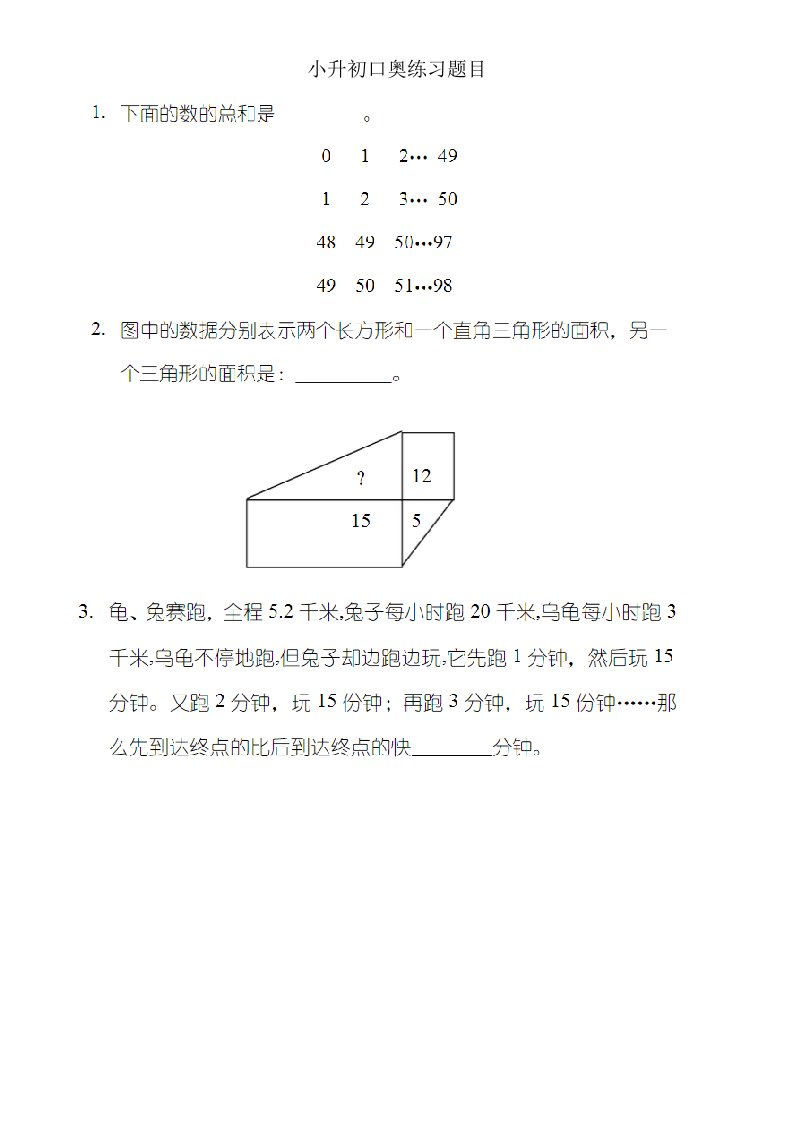 小升初口奥练习题目及答案