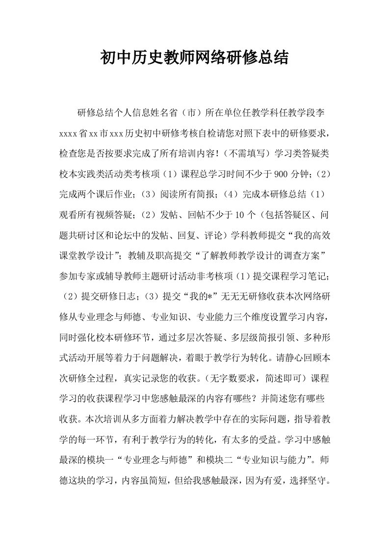 初中历史教师网络研修总结