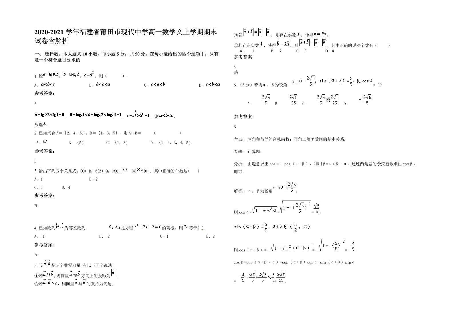 2020-2021学年福建省莆田市现代中学高一数学文上学期期末试卷含解析