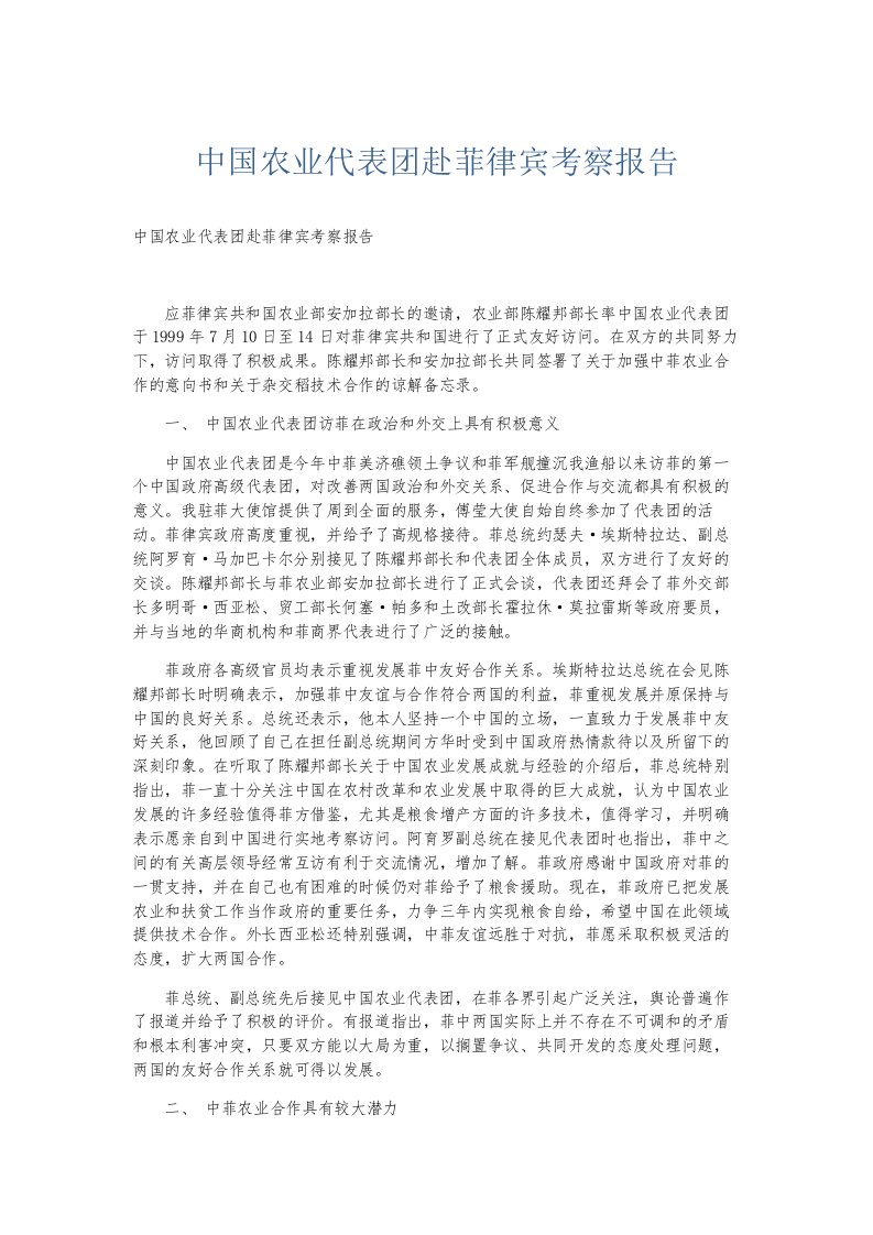 总结报告中国农业代表赴菲律宾考察报告