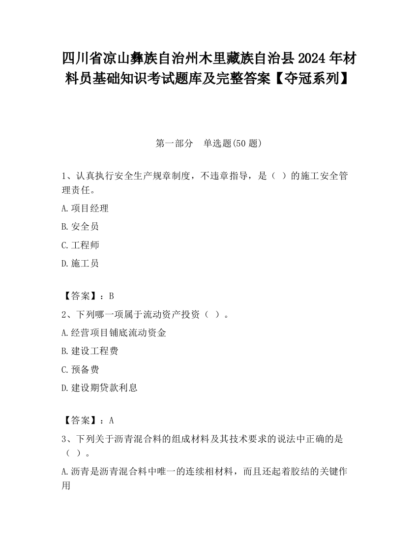 四川省凉山彝族自治州木里藏族自治县2024年材料员基础知识考试题库及完整答案【夺冠系列】