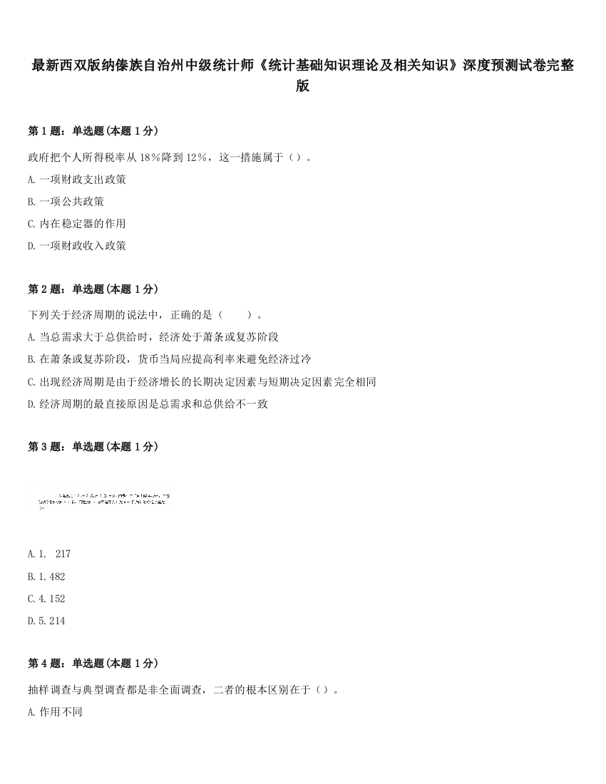 最新西双版纳傣族自治州中级统计师《统计基础知识理论及相关知识》深度预测试卷完整版