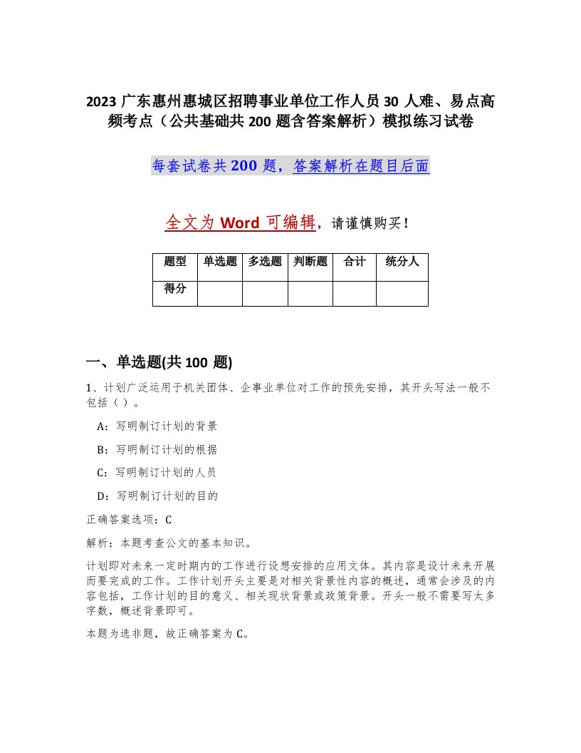 2023广东惠州惠城区招聘事业单位工作人员30人难易点高频考点公共基础共200题含答案解析模拟练习试卷