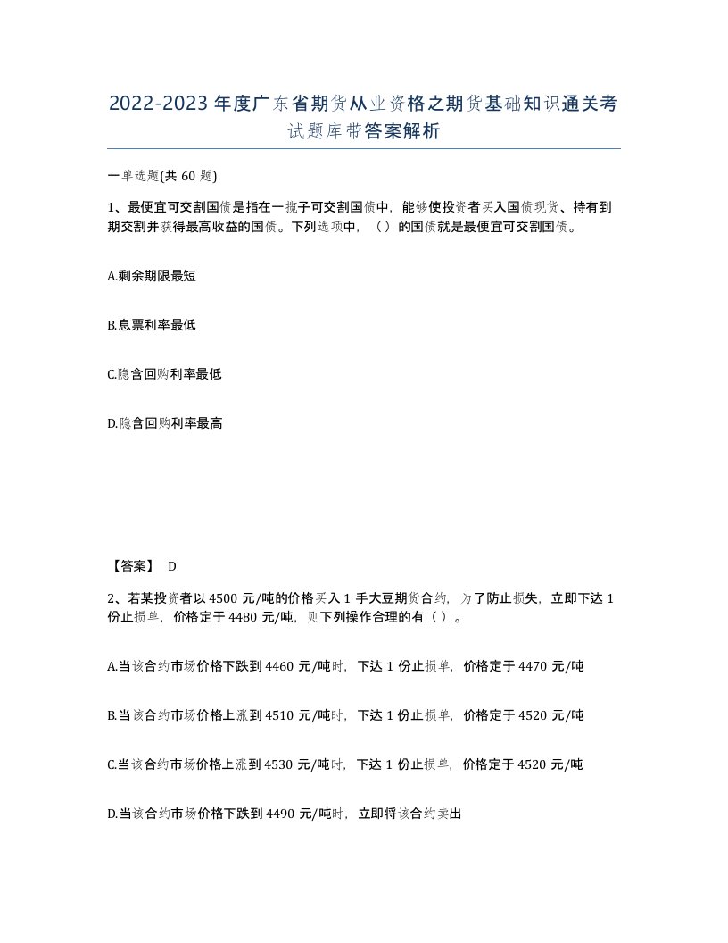 2022-2023年度广东省期货从业资格之期货基础知识通关考试题库带答案解析