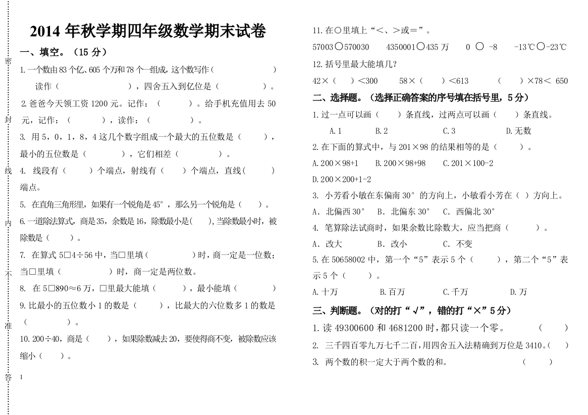 2014新北师大版四年级数学上册期末试卷