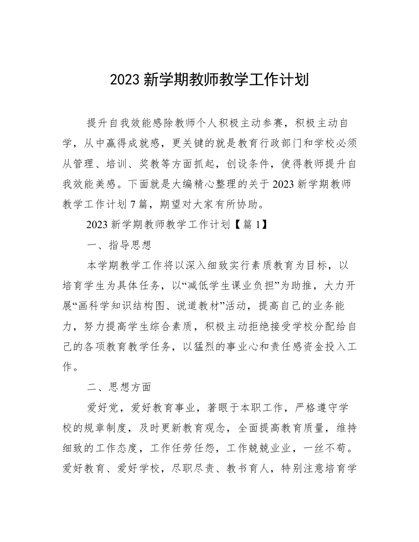 2023新学期教师教学工作计划