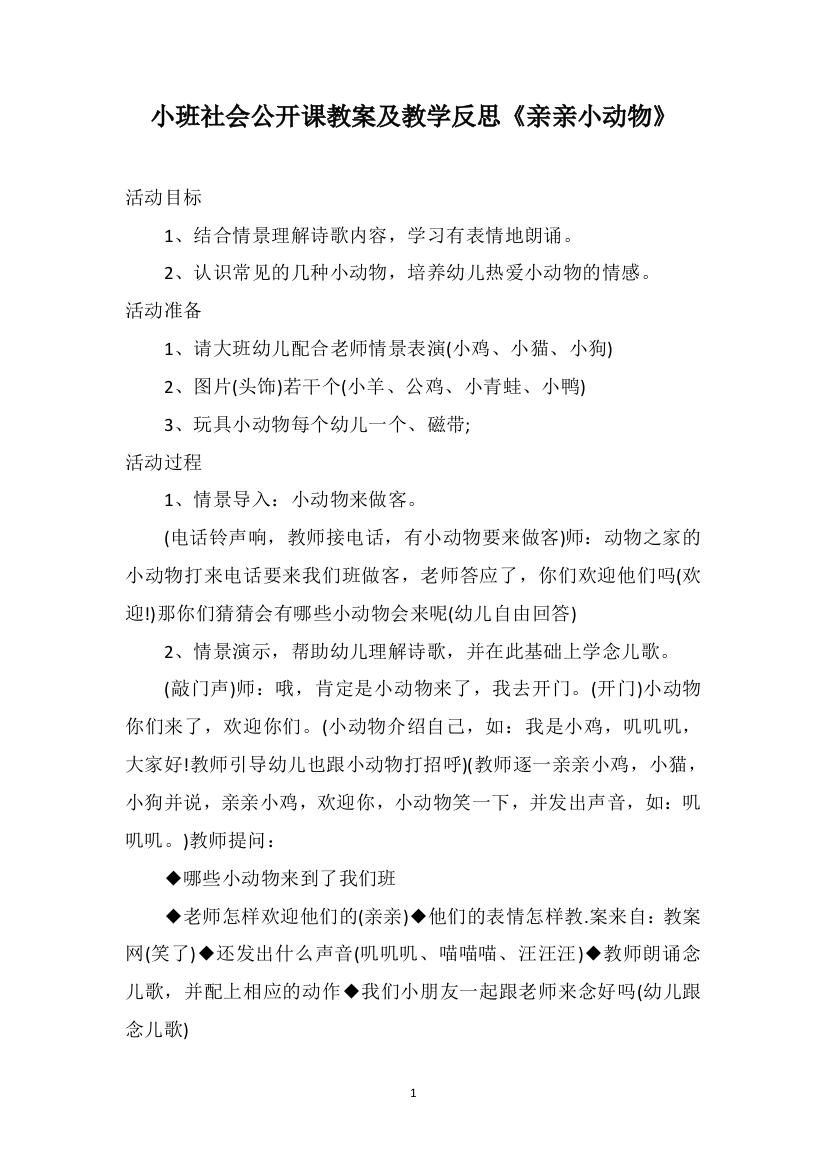 小班社会公开课教案及教学反思《亲亲小动物》