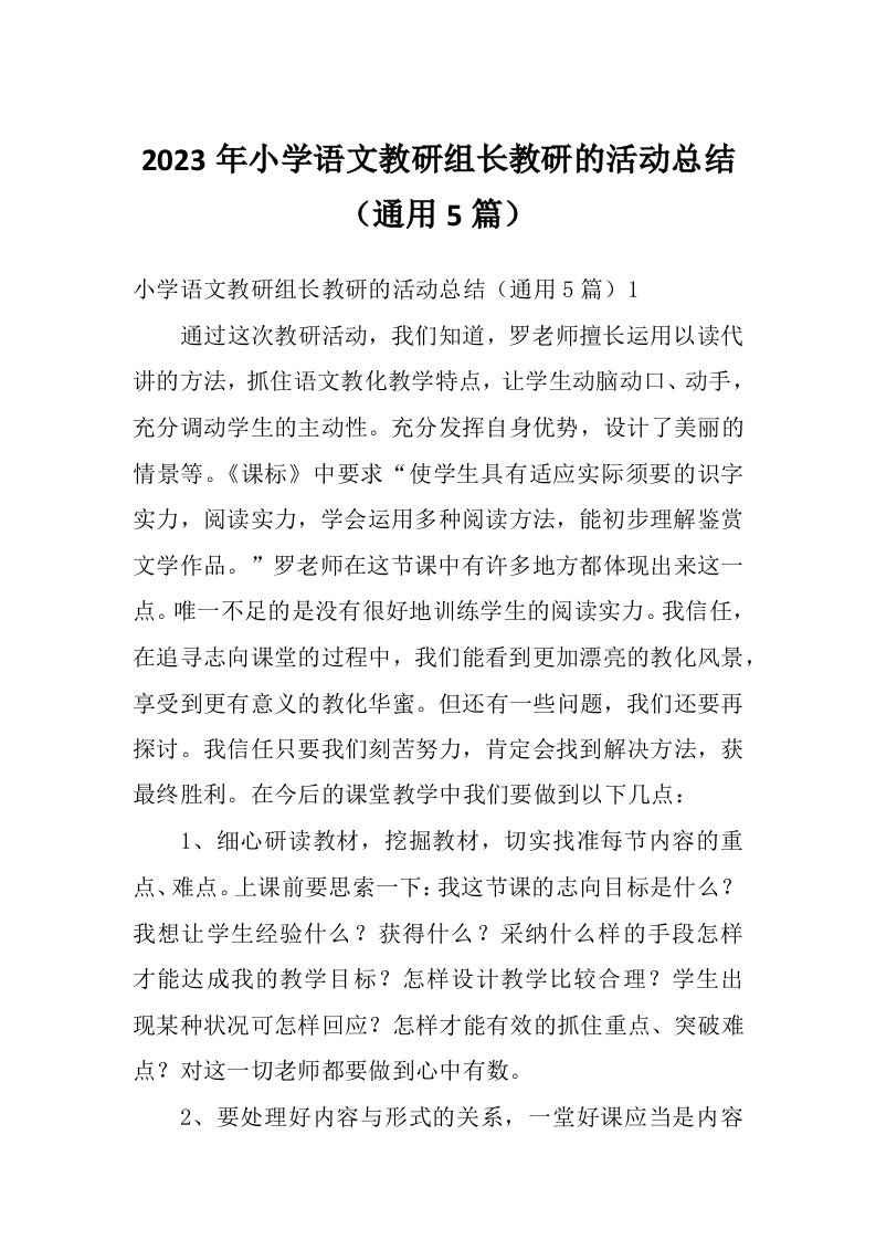 2023年小学语文教研组长教研的活动总结（通用5篇）