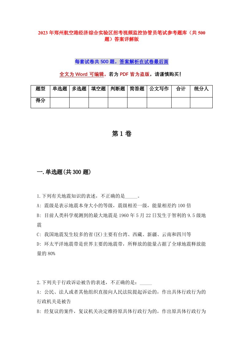 2023年郑州航空港经济综合实验区招考视频监控协管员笔试参考题库共500题答案详解版