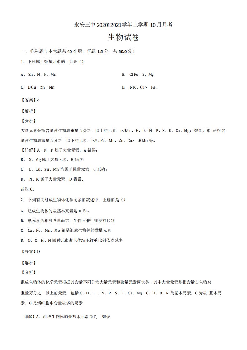 福建省三明市永安市三中20202021学年高三10月月考生物试题解析