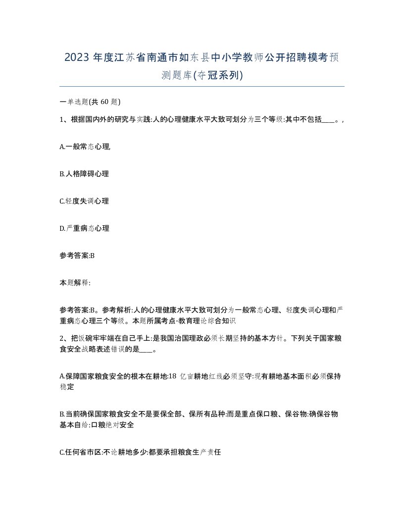 2023年度江苏省南通市如东县中小学教师公开招聘模考预测题库夺冠系列