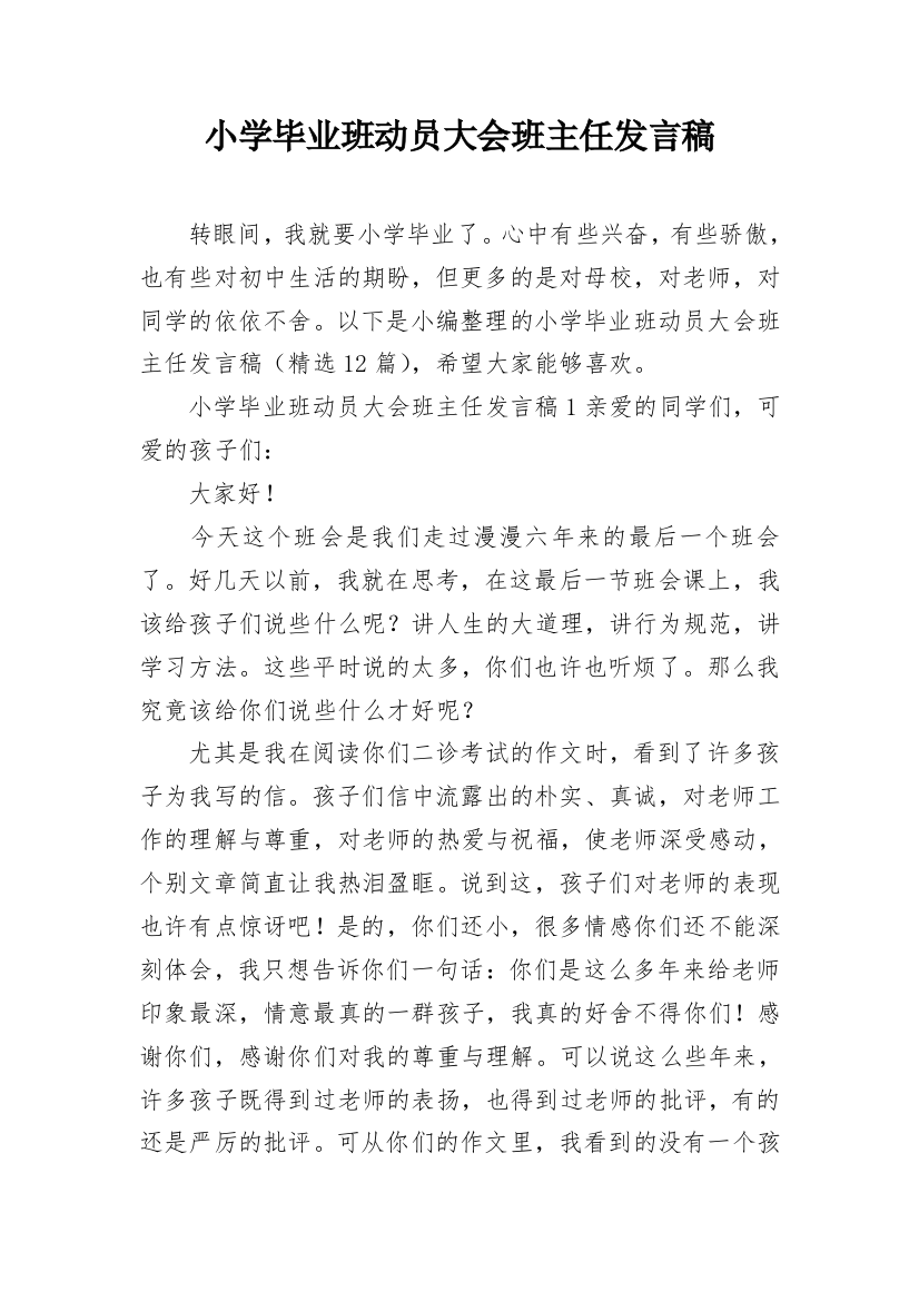 小学毕业班动员大会班主任发言稿