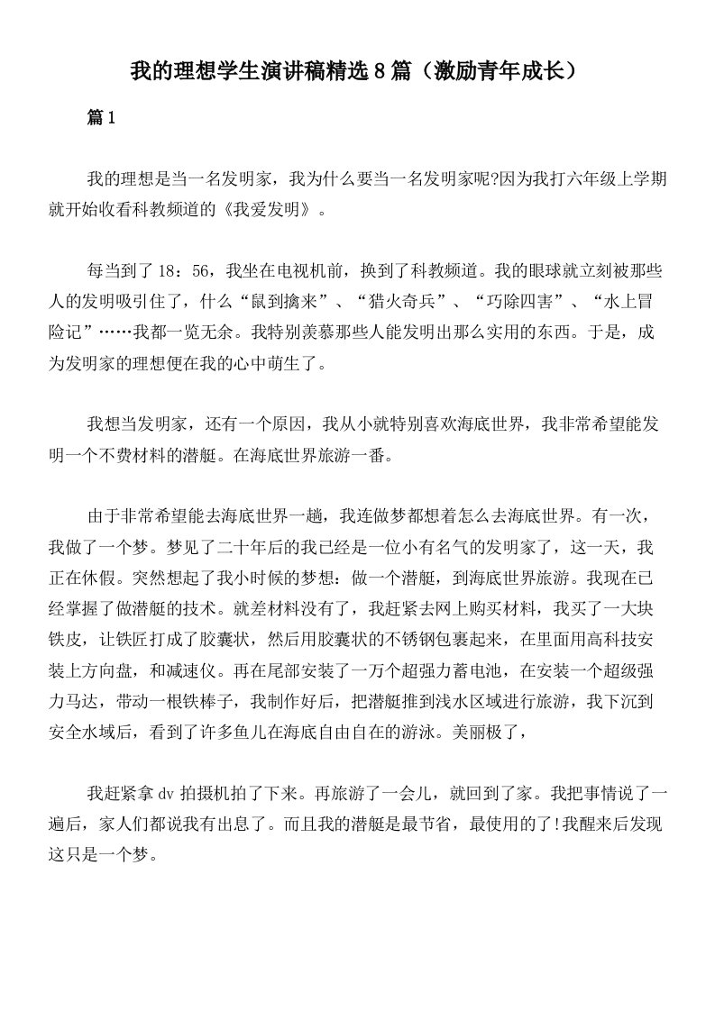 我的理想学生演讲稿精选8篇（激励青年成长）