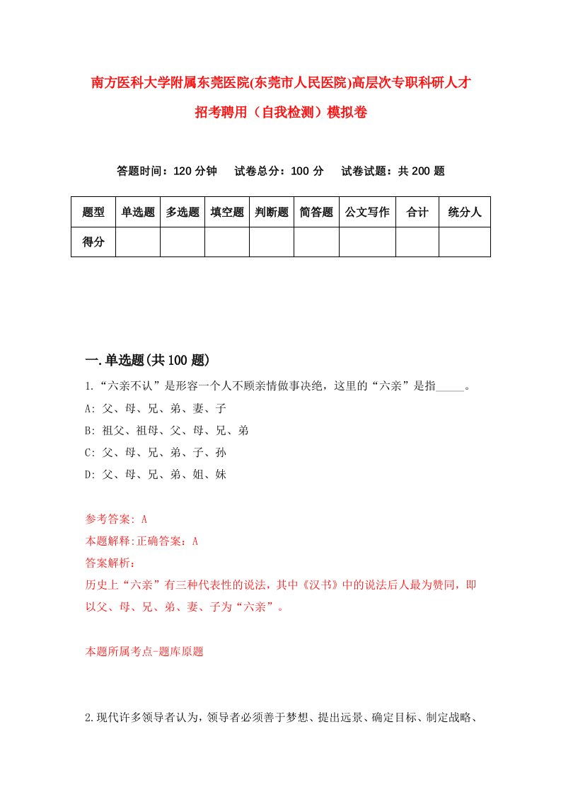 南方医科大学附属东莞医院东莞市人民医院高层次专职科研人才招考聘用自我检测模拟卷9