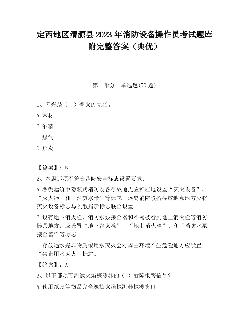 定西地区渭源县2023年消防设备操作员考试题库附完整答案（典优）