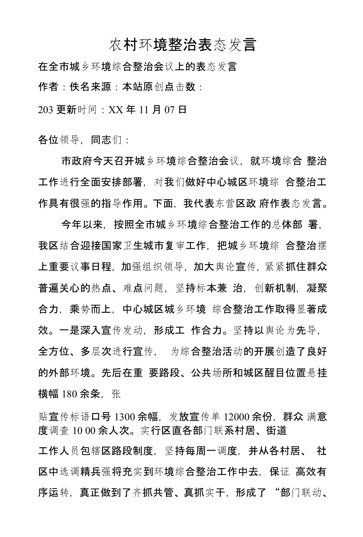 农村环境整治表态发言