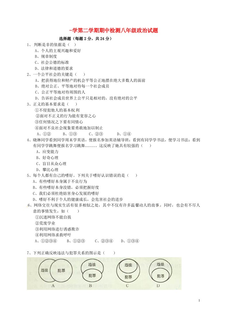 江苏省盐城市东台市第一教研片八级政治下学期期中试题