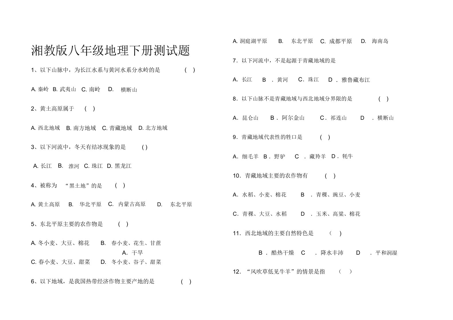 湘教八年级地理下册测试题