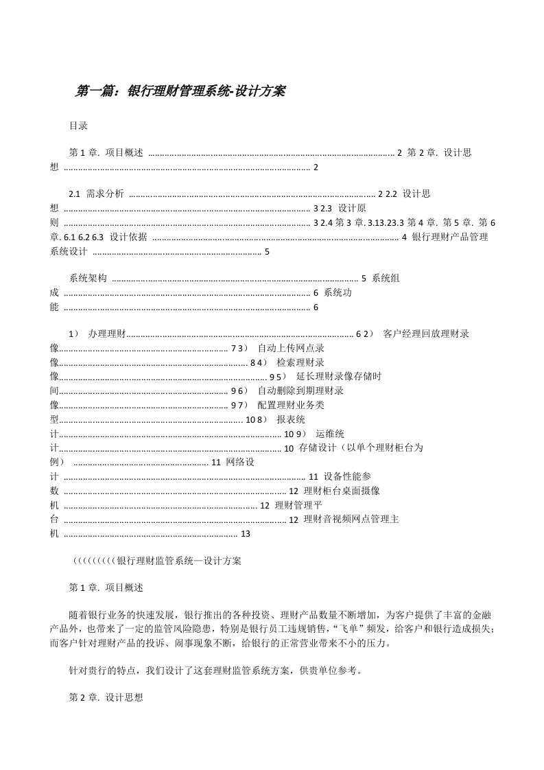 银行理财管理系统-设计方案（推荐阅读）[修改版]