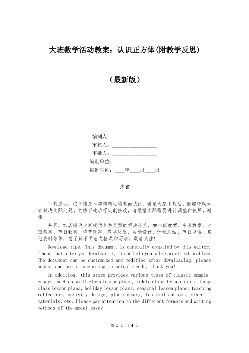 大班数学活动教案：认识正方体(附教学反思)