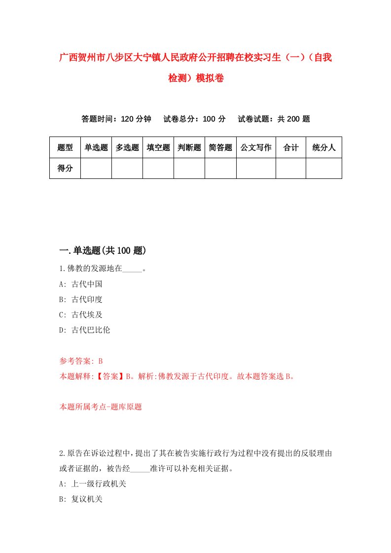 广西贺州市八步区大宁镇人民政府公开招聘在校实习生一自我检测模拟卷第0版